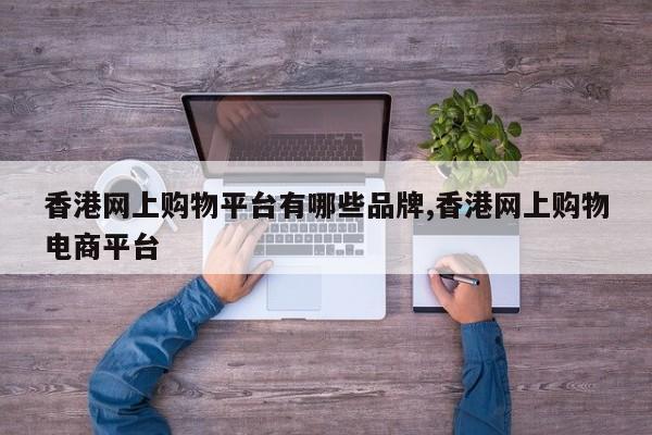 香港网上购物平台有哪些品牌,香港网上购物电商平台