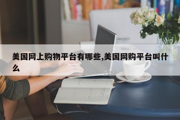美国网上购物平台有哪些,美国网购平台叫什么